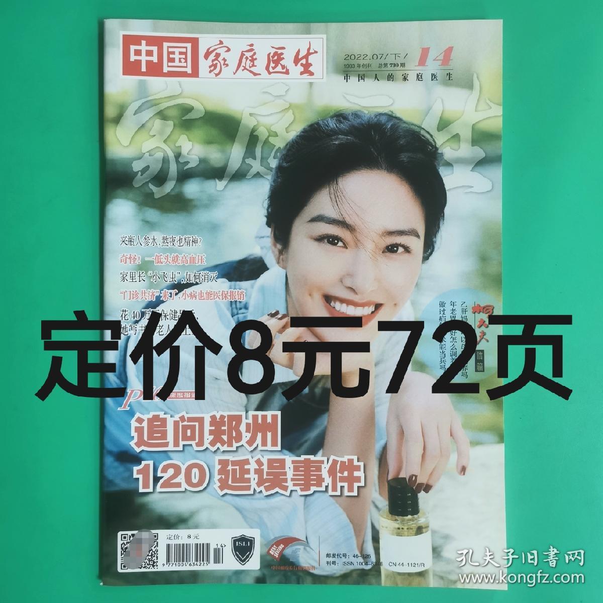 家庭医生杂志2022年14和16期两打包 医食参考新健康养生文摘食疗保健类期刊，单册定价8元72页。