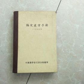 协定处方手册(55年3月版，印量2000册。本书所收载的处方，都是当时各院实际采用的。F架4排)