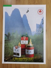 钟山卷烟厂-钟山牌香烟广告；龟龄集介绍广告！烟草资料！广西资料！单页双面广告画.宣传画.广告页.广告纸！