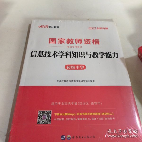 中公版·2017国家教师资格考试专用教材：信息技术学科知识与教学能力（初级中学）