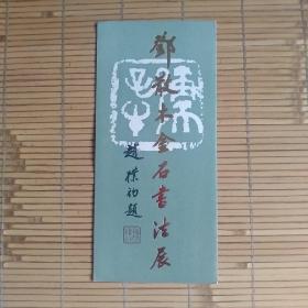 （请柬）邓散木金石书法展