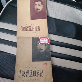 以友鲁迅印象记