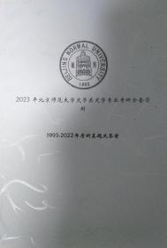 打印2023年北京师范大学中文类考研专业课全套资料