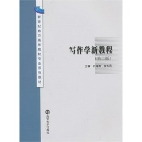 寫作學(xué)新教程第二版9787305118326劉海濤金長民南京大學(xué)出版社2013-07