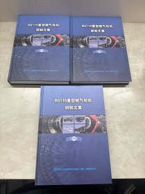 R0110重型燃气轮机研制文集 上中下全三册