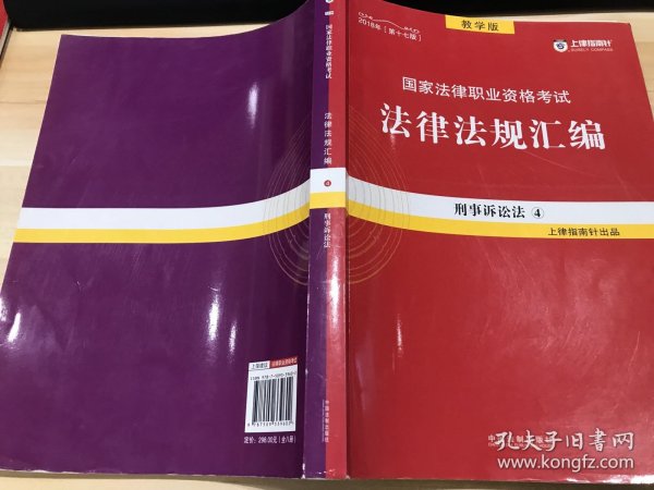 司法考试2018 2018国家法律职业资格考试法律法规汇编