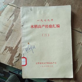 1980年 江西省农业厅粮油生产处编 1979年 水稻高产经验汇编二