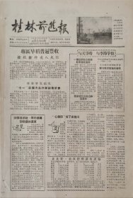 桂林前进报1956年8月4日
