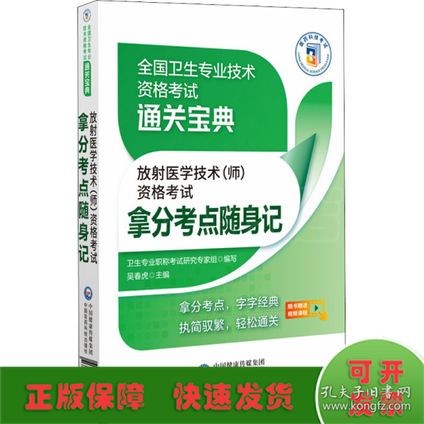 放射医学技术（师）资格考试拿分考点随身记（全国卫生专业技术资格考试通关宝典）