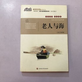 新黑马阅读：老人与海（美绘本）