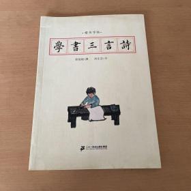 楷书字帖   学书三言诗 （作者签名赠言）