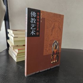 中国传统艺术(续) 佛教艺术