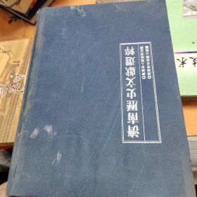 济南历史文献选粹