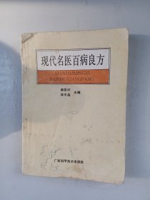 现代名医百病良方