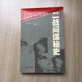 二战间谍秘史