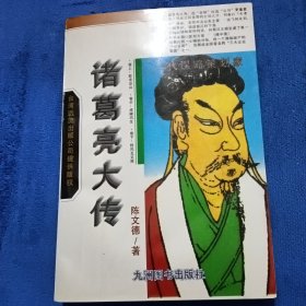 诸葛亮大传（插图本）（有两页划线）