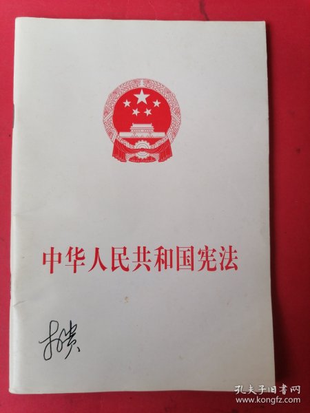 中华人民共和国宪法（第五版）