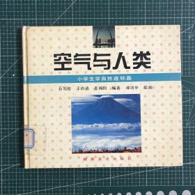 空气与人类【精装】