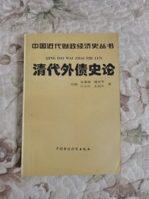 清代外债史论（中国近代财政经济史丛书）