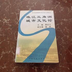 珠江三角洲城市文化论  馆藏  无笔迹