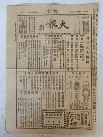 民国15年 大报（136号）8开四版（七省治军史/记伦敦大醋案等）