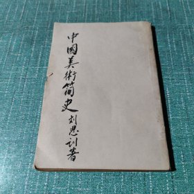 中國美術(shù)發(fā)達(dá)史 劉思訓(xùn) 民國商務(wù)印書館