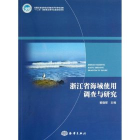 正版 浙江省海域使用调查与研究 黄晓琛 编 中国海洋出版社