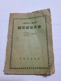 1951年初版蔬菜留種手冊