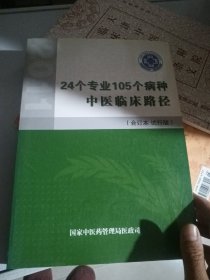 24个专业105个病种 中医临床路径