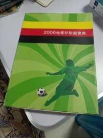 2006世界杯珍藏宝典 （附海报一张）