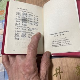 中国共产党第十次全国代表大会文件汇编