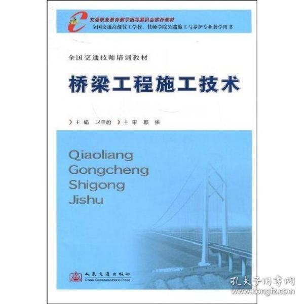 保正版！桥梁工程施工技术9787114072345人民交通出版社卫申蔚