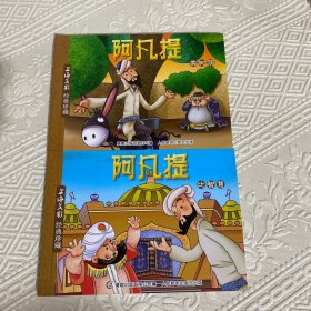 阿凡提(卖树荫、比智慧，两册合售，上海美影经典珍藏 )