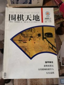 围棋天地2005第1--24期