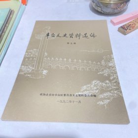 丰台文史资料选编第五辑