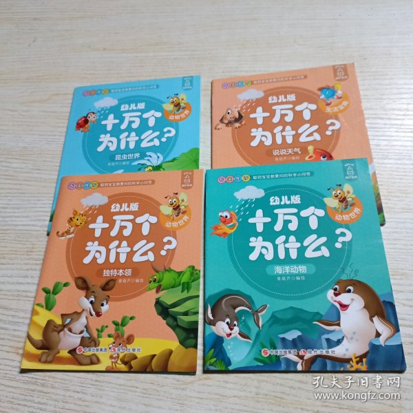 幼儿版十万个为什么-生活宝典彩图拼音注音版（套装全10册）3-6岁幼儿童早教绘本故事书儿童书籍