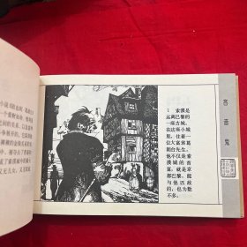 《吝啬鬼》 竹面精装 辽宁美术出版社 长虹 徐锡林绘 仅1000册