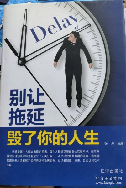 别让拖延毁了你的人生
