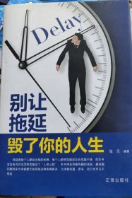 别让拖延毁了你的人生