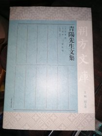 青阳先生文集(朔方文库)16开精装