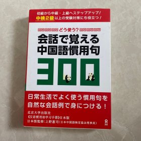 会话で覚える中国语惯用句300 日文日语原版