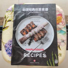全球经典创意食谱 方存业著 天地出版社 精装