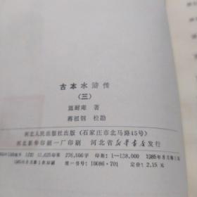 古本水许传(全三册第一册封面有点破如图)