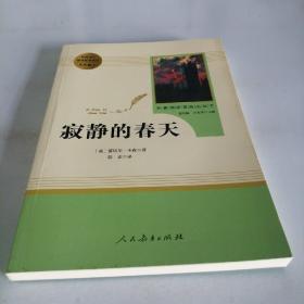 名著阅读课程化丛书 寂静的春天 八年级上册