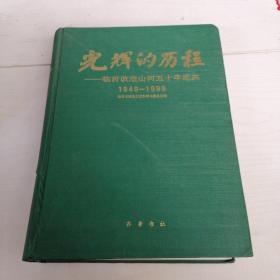 光輝的歷程—臨沂改造山河五十年紀(jì)實(shí)1949—1999