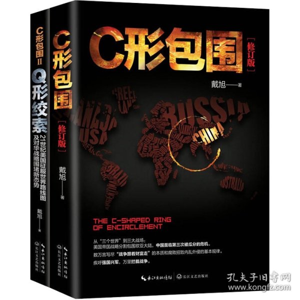 戴旭：C形包围——内忧外患下的中国突围