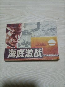 连环画：海底激战