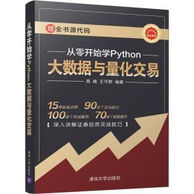 从零开始学Python大数据与量化交易