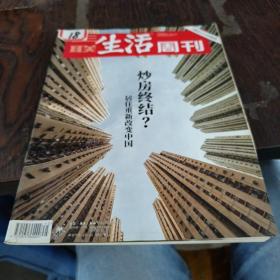 三联生活周刊2018年第45期、总第1012期