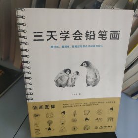 三天学会铅笔画